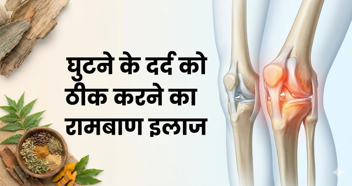 घुटने-के-दर्द-को-ठीक-करने-का-रामबाण-इलाज